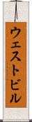 ウェストビル Scroll