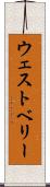 ウェストベリー Scroll