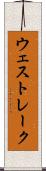 ウェスト・レーク Scroll