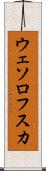 ウェソロフスカ Scroll
