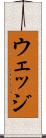 ウェッジ Scroll
