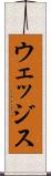 ウェッジス Scroll