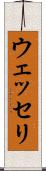 ウェッセリ Scroll