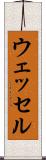 ウェッセル Scroll