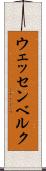 ウェッセンベルク Scroll