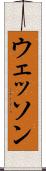ウェッソン Scroll
