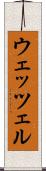 ウェッツェル Scroll