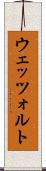 ウェッツォルト Scroll