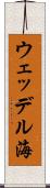 ウェッデル海 Scroll