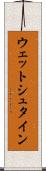 ウェットシュタイン Scroll