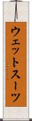 ウェット・スーツ Scroll