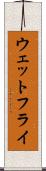 ウェットフライ Scroll