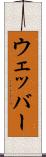 ウェッバー Scroll