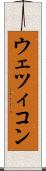 ウェツィコン Scroll