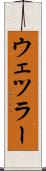 ウェツラー Scroll