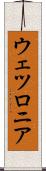 ウェツロニア Scroll