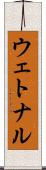 ウェトナル Scroll