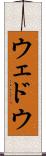 ウェドウ Scroll