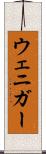 ウェニガー Scroll