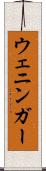 ウェニンガー Scroll