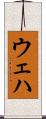 ウェハ Scroll