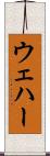 ウェハー Scroll