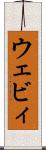 ウェビィ Scroll