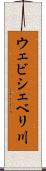 ウェビシェベリ川 Scroll