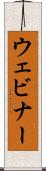 ウェビナー Scroll