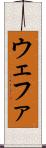 ウェファ Scroll