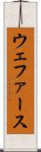 ウェファース Scroll
