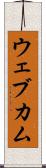 ウェブカム Scroll