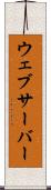 ウェブサーバー Scroll