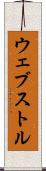 ウェブストル Scroll