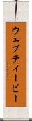 ウェブティービー Scroll
