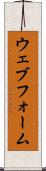 ウェブ・フォーム Scroll