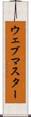 ウェブマスター Scroll