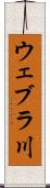 ウェブラ川 Scroll