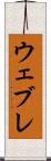 ウェブレ Scroll