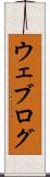 ウェブログ Scroll