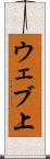 ウェブ上 Scroll