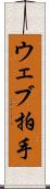 ウェブ拍手 Scroll