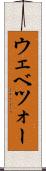 ウェベツォー Scroll