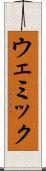 ウェミック Scroll