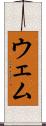 ウェム Scroll