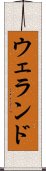 ウェランド Scroll