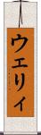 ウェリィ Scroll