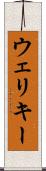 ウェリキー Scroll