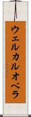 ウェルカルオベラ Scroll