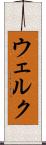 ウェルク Scroll